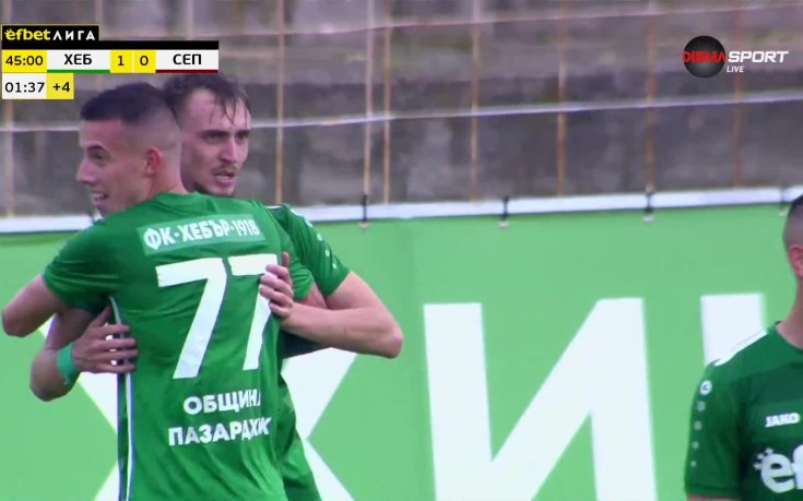 Хебър - Септември 1:0 /първо полувреме/