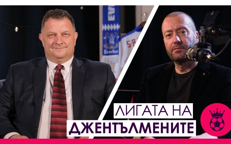 Битката за Европа, Тотнъм и изпадащите, заедно с „отбор на сезона“!