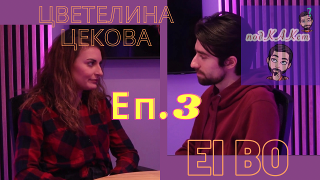 ПодКАКст с Ei Bo: Как да превърнем болката в лек за другите и себе си (ВИДЕО)