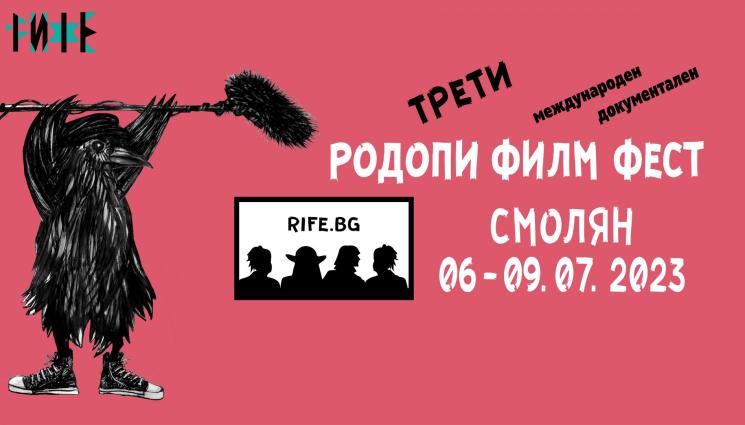 Родопи филм фест - С ВХОД СВОБОДЕН: Гледаме 50 филма на Родопи Филм Фест