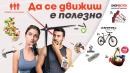 Да се движиш