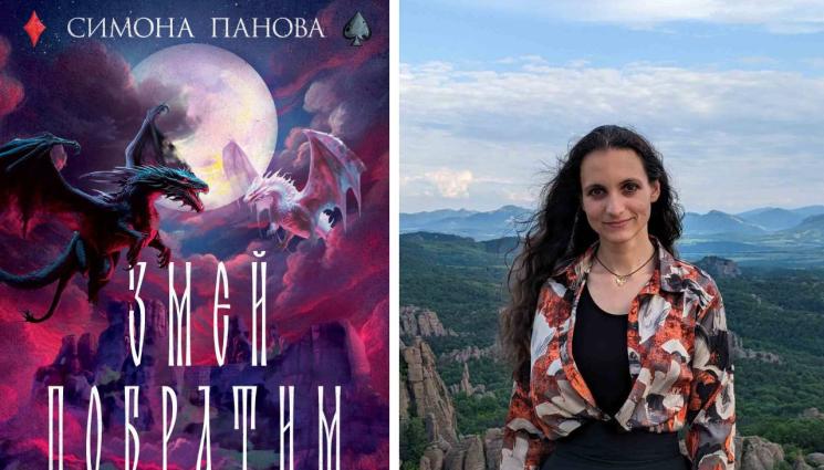 Симона Панова - ЗЛАТНО ВРЕМЕ: Сблъсъкът на змея  Йордан и огнената Рая