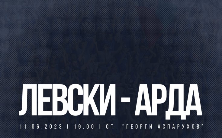 Левски пусна свободен вход за деца и придружителите им за баража с Арда