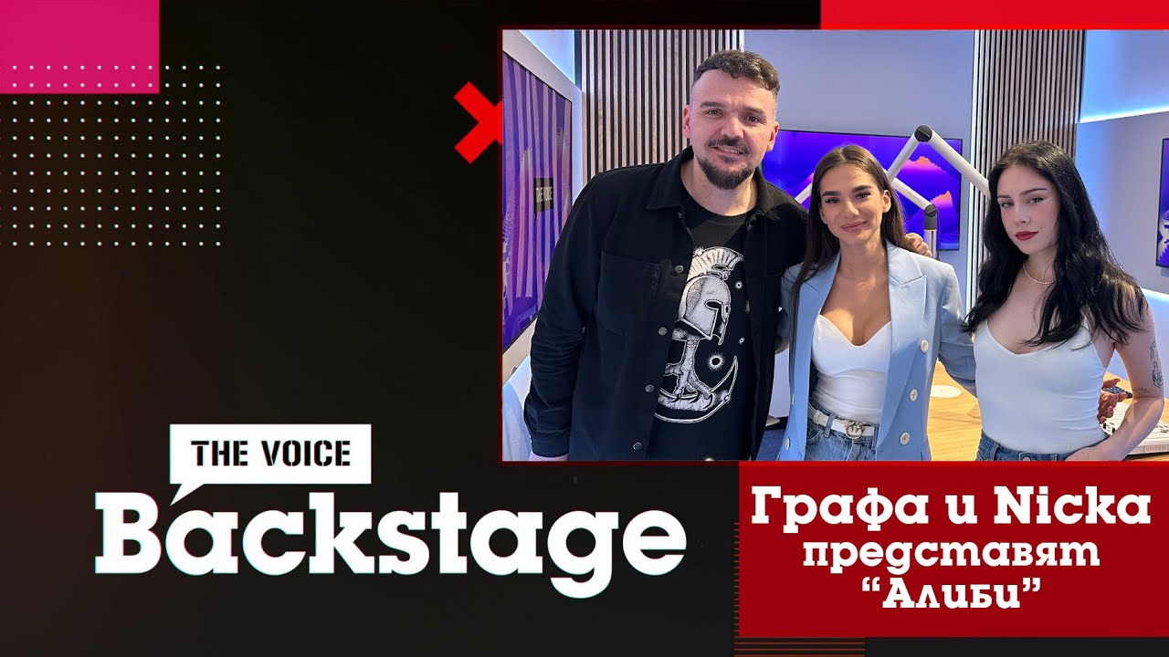 THE VOICE BACKSTAGE: Графа и Nicka представят "Алиби"