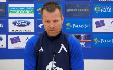 Треньорът на Левски Елин Топузаков коментира представянето на тима и