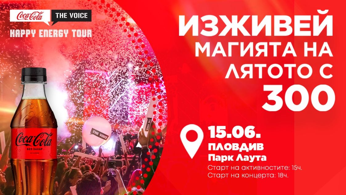 Coca-Cola The Voice Happy Energy Tour 2023 превзема Пловдив днес