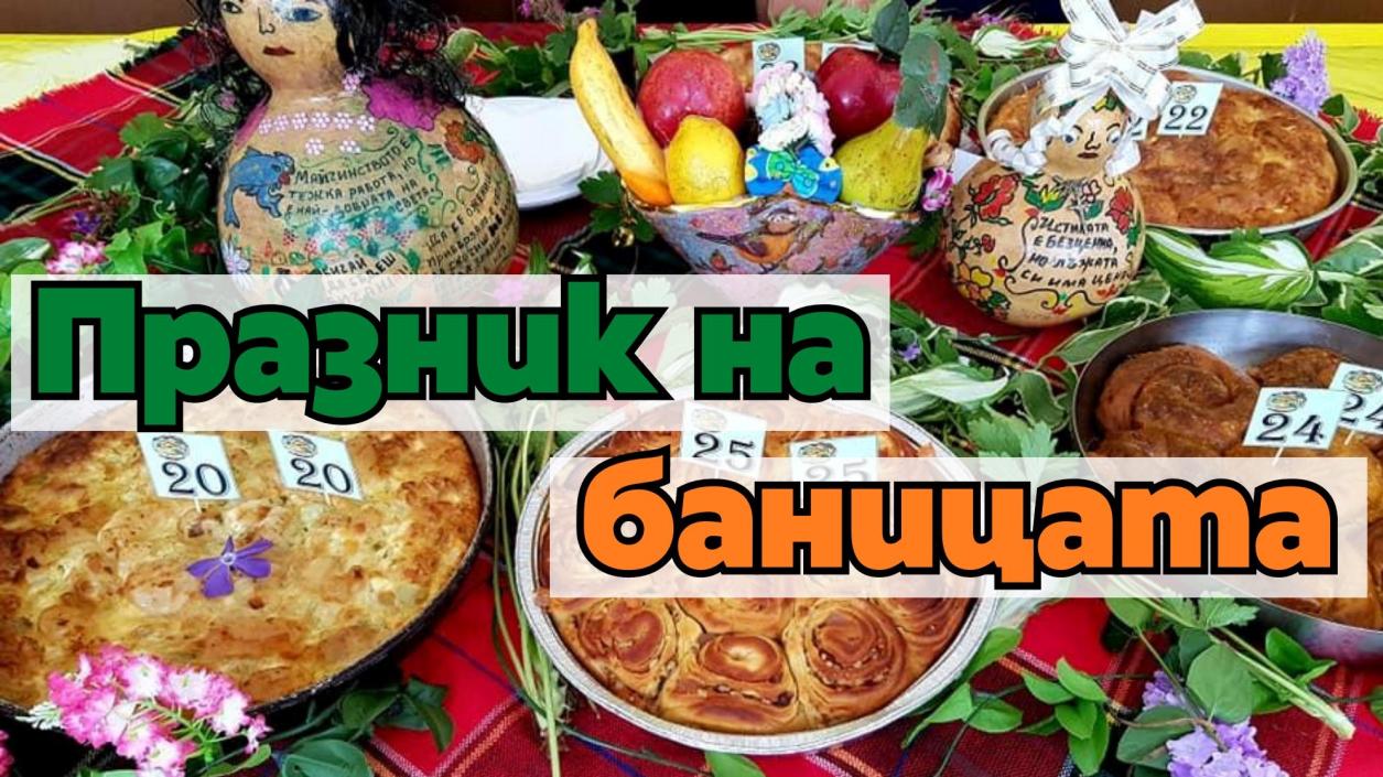 Над 100 майстори кулинари се събират в село Баница 