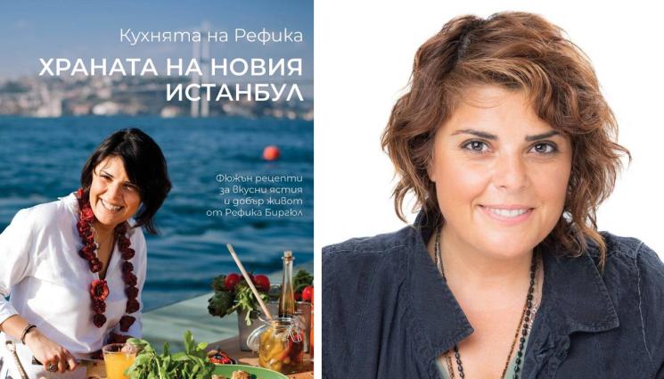 Рефика Биргюл - ЗЛАТНО ВРЕМЕ: Наръчник за любов: Вълшебницата Рефика Биргюл събира Изтока и Запада в кухнята