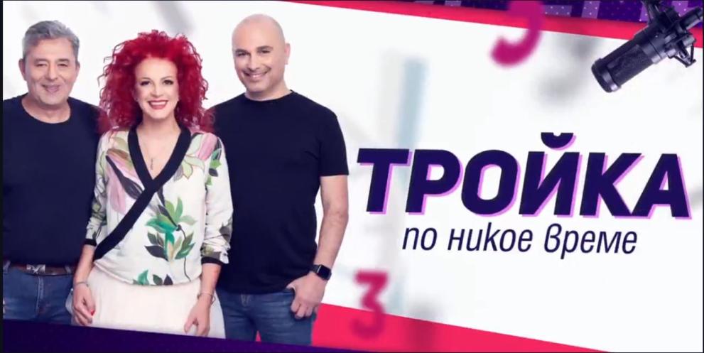 Тройка по никое време