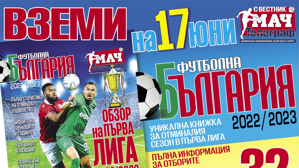 Футболна България