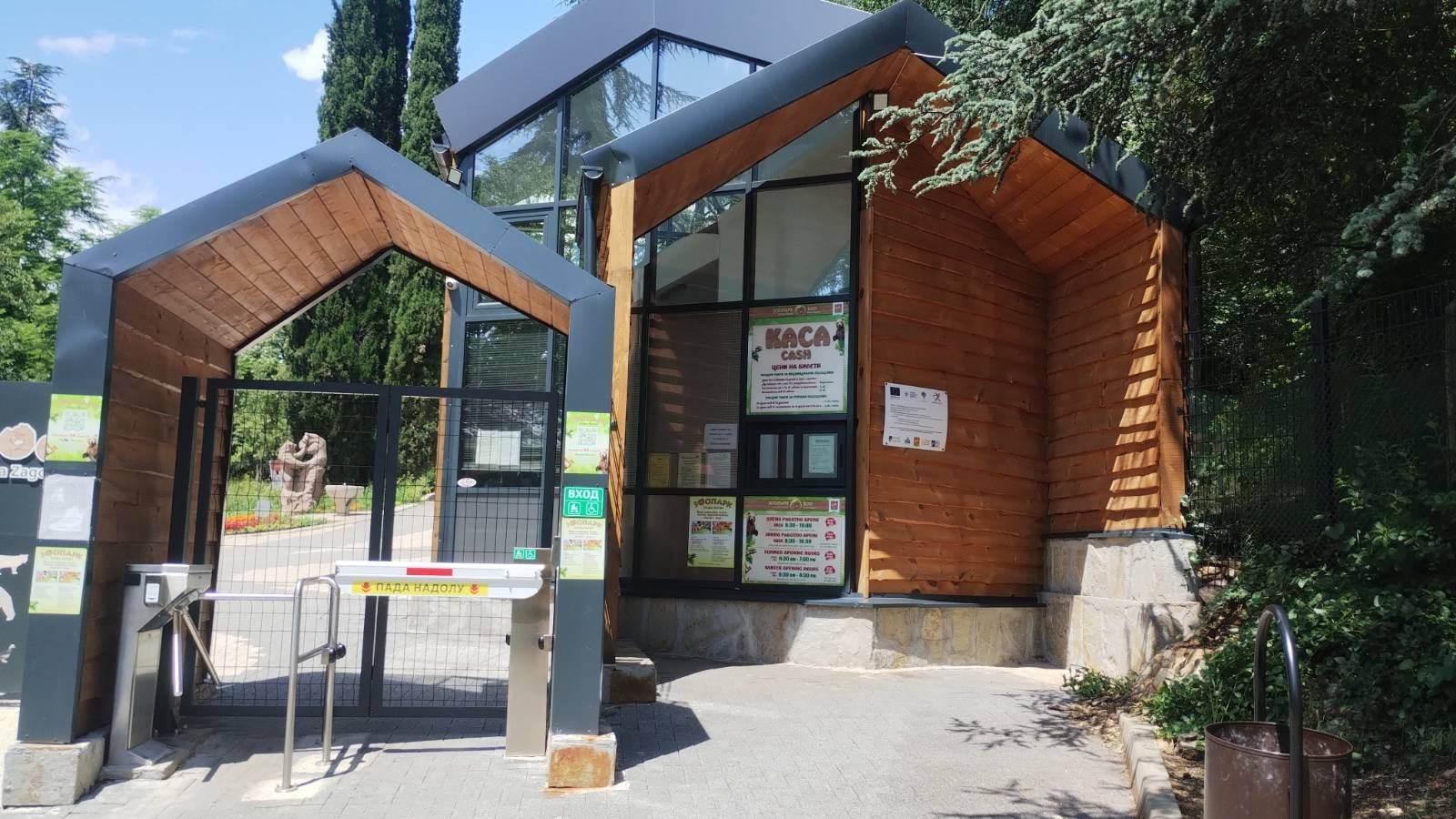 зоопарк Стара Загора