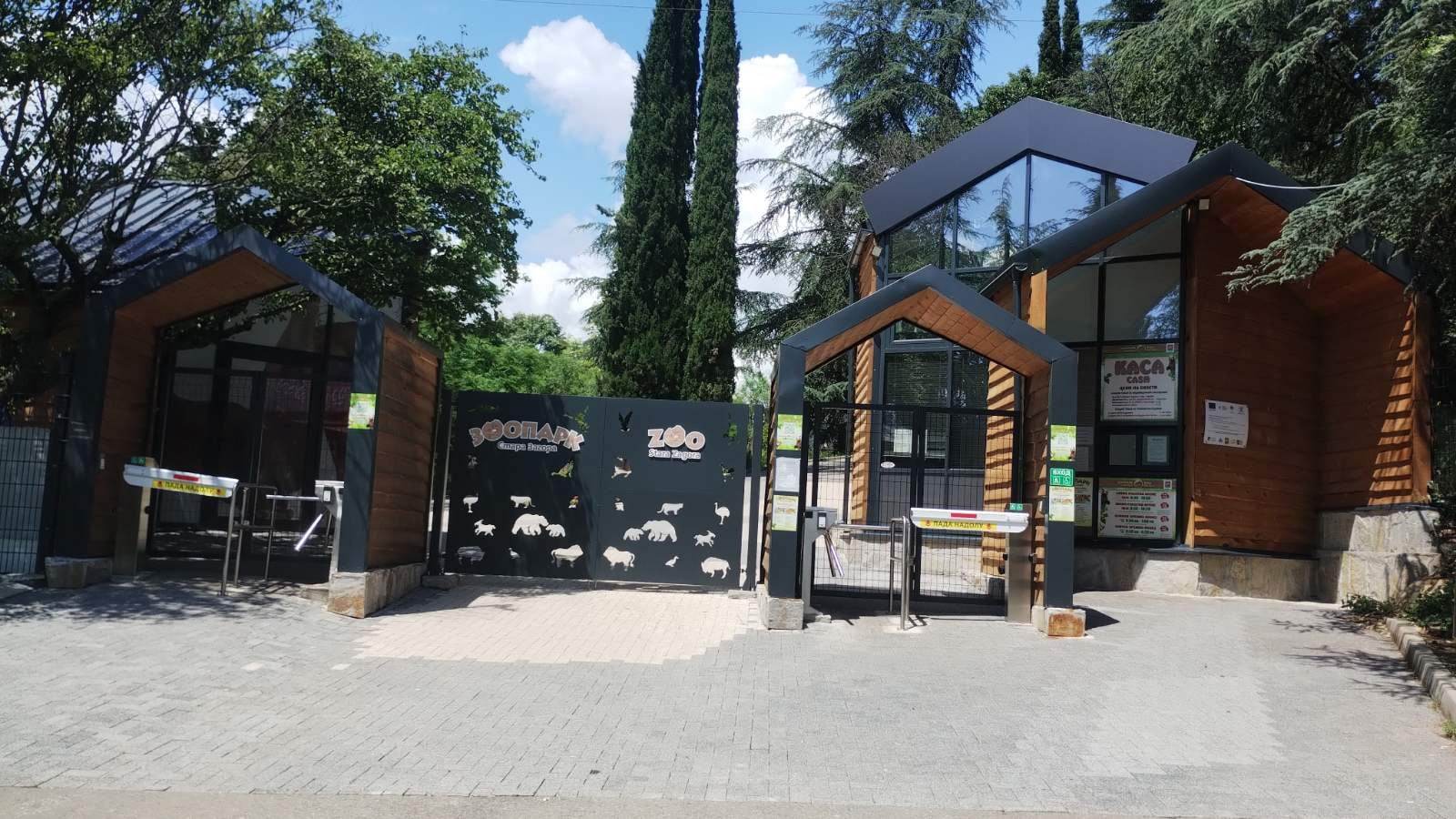 зоопарк Стара Загора
