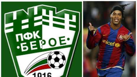 Роналдиньо и Берое