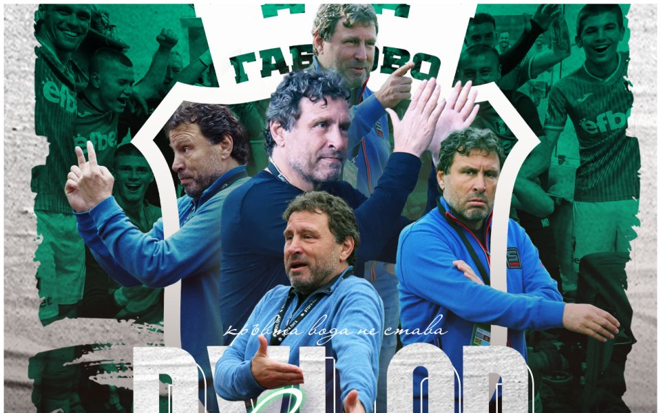 Велислав Вуцов ще продължи своя престой като треньор на Янтра