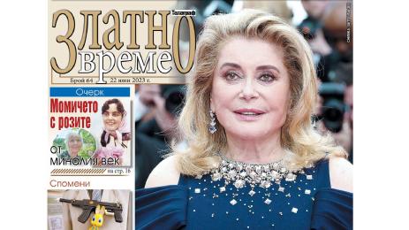 златно време