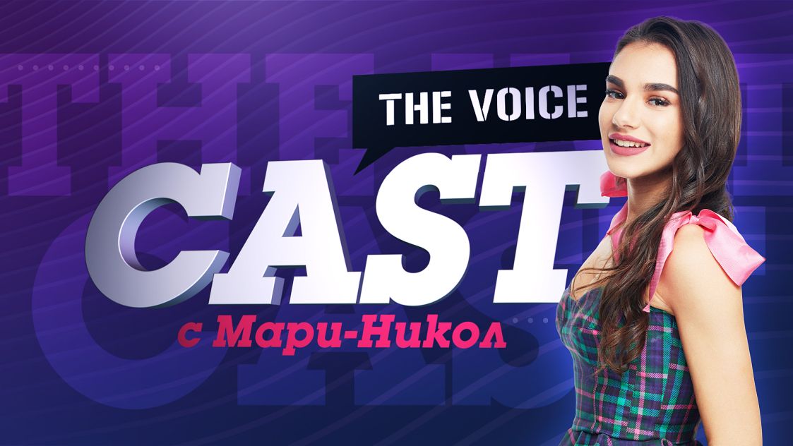 The Voice Cast с Мари-Никол