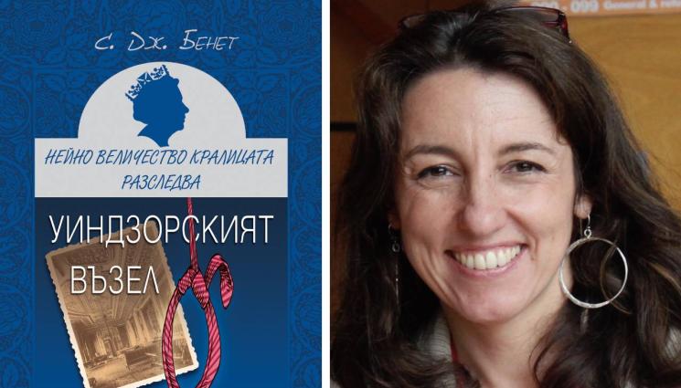 София Бенет - ЗЛАТНО ВРЕМЕ: Кралица Елизабет – супердетектив