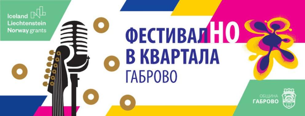 ФестивалНО в квартала е проект на Oбщина Габрово финансиран от