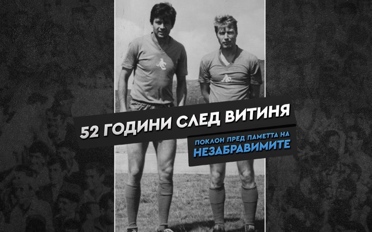 Левски отбеляза годишнина от смъртта на Гунди и Котков