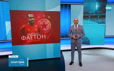 Новото попълнение на ЦСКА Матиас Фаетон се надява да помогне