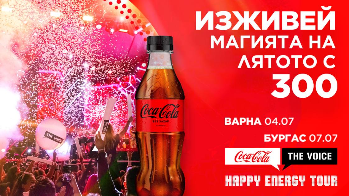 Coca-Cola The Voice Happy Energy Tour 2023: Турнето завладява морето с нови хитове
