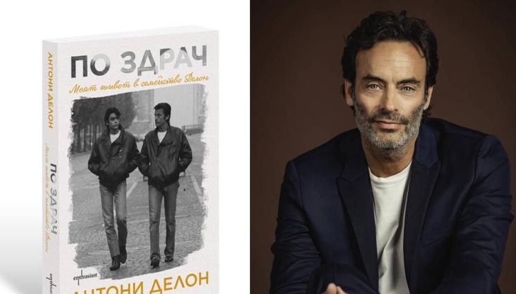 Антони Делон - ЗЛАТНО ВРЕМЕ: Лесно ли е да си син на Делон