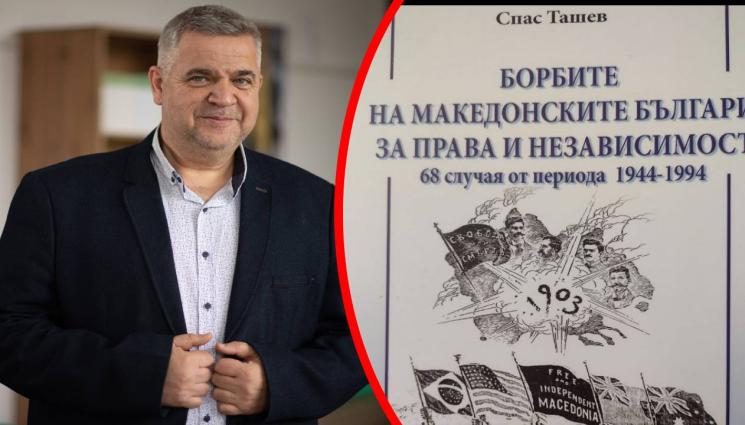 Спас Ташев Македония - Доц. д-р Спас Ташев БАН пред