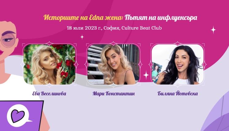 Edna - Edna.bg събира три популярни жени инфлуенсъри на специално събитие!
