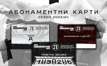Локомотив Пловдив пусна в продажба абонаментните карти за новия сезон