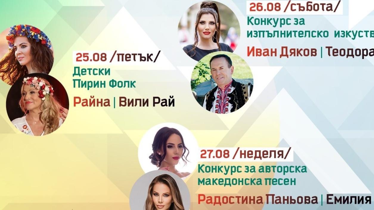 Обичани звезди се завръщат на „Пирин Фолк“  в Сандански