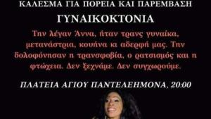 Известна активистка на гръцката ЛГБТИ LGBTQI общност беше намерена убита