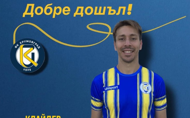 Крумовград се раздели с футболист