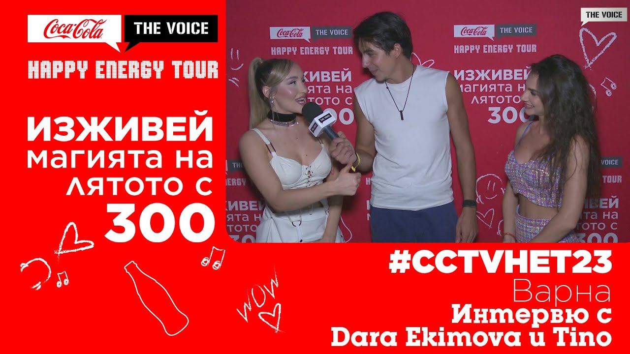 #CCTVHET23 Варна: Интервю с Dara Ekimova и TINO