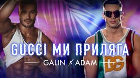 Gucci ми приляга