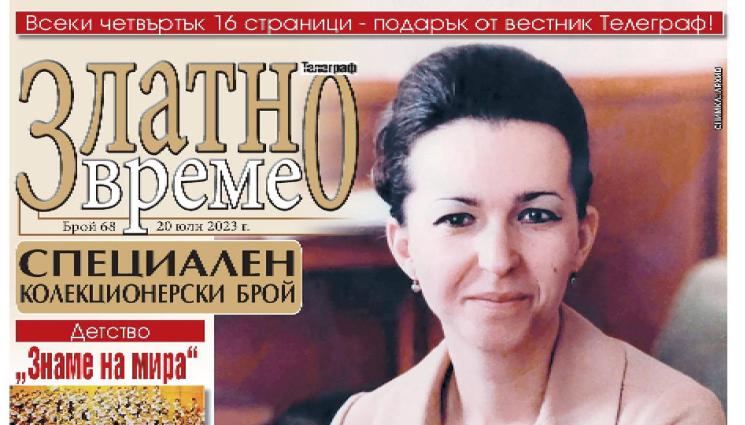 златно време - Ето какво ще намерите в новия – специален колекционерски брой 68, на приложението „Златно време” на вестник „Телеграф”