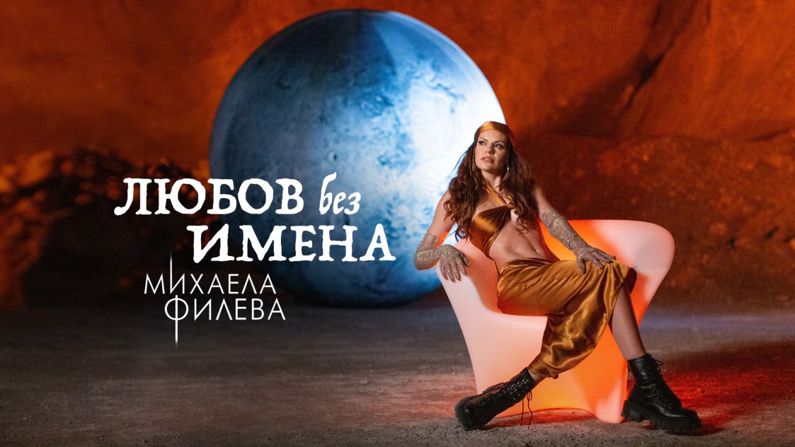 Михаела Филева по-гореща от лятото във видеото на новата ѝ песен „Любов без имена“