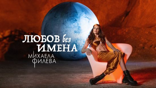 Михаела Филева по-гореща от лятото във видеото на новата ѝ песен „Любов без имена“