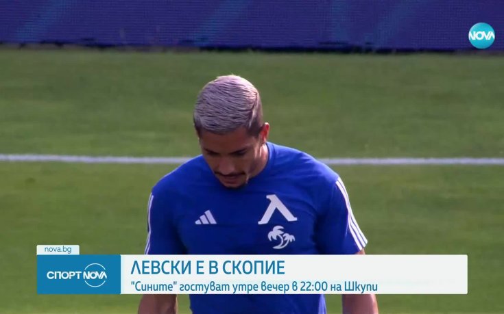 Всичко най-важно преди Шкупи - Левски