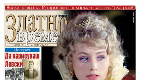 Златно време