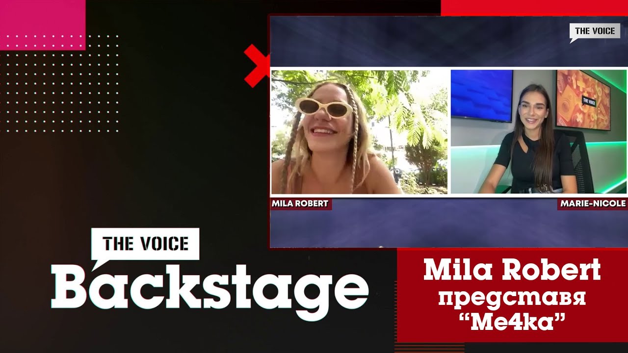 THE VOICE BACKSTAGE: Mila Robert представя "Me4ka"