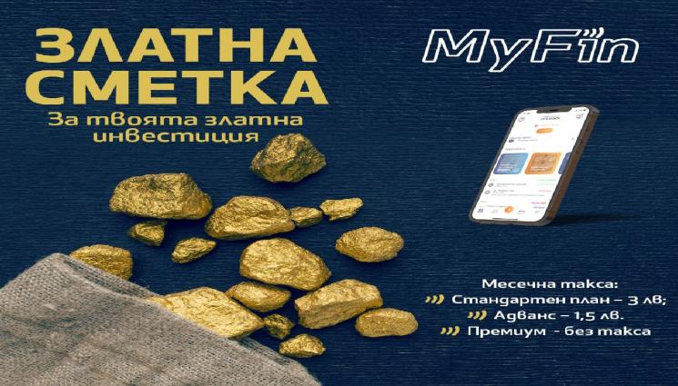MyFin - Със „Златна сметка“ от MyFin купувате и продавате злато лесно и достъпно