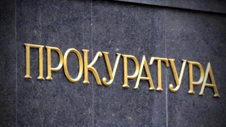 прокуратура