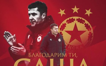 Вицешампионът ЦСКА официално обяви че се разделя със старши треньора