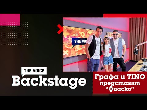 THE VOICE BACKSTAGE: Графа и TINO представят ''Фиаско''