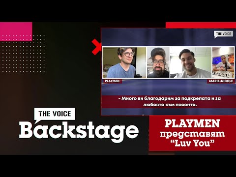 🌟EXCLUSIVE🌟 THE VOICE BACKSTAGE: Playmen предсатвят "Luv You"
