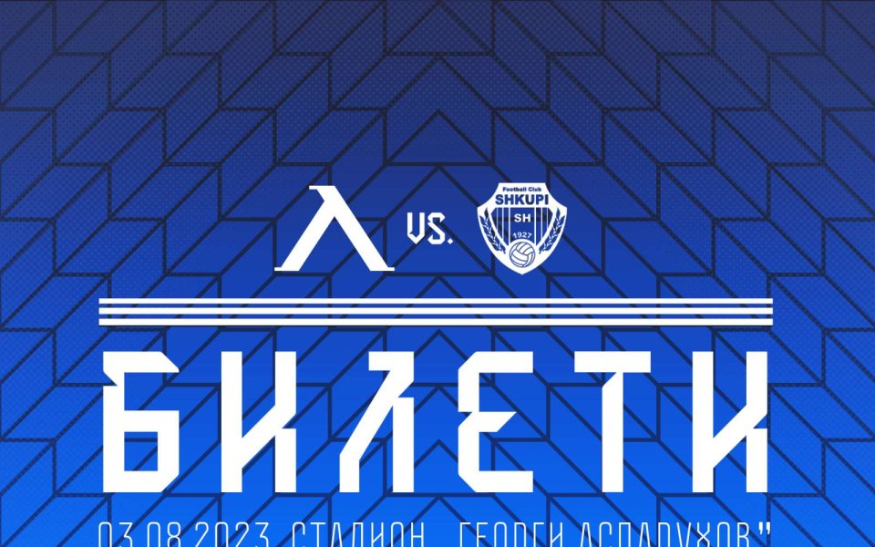 От Левски обявиха, че има налични билети за за секторите Б и