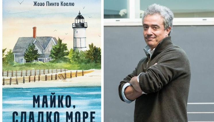 Жоао Пинто Коелю - ЗЛАТНО ВРЕМЕ: Малките откровения имат сила на бурно море