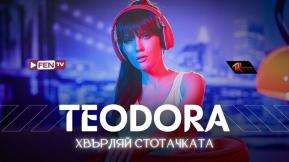 Хвърляй стотачката