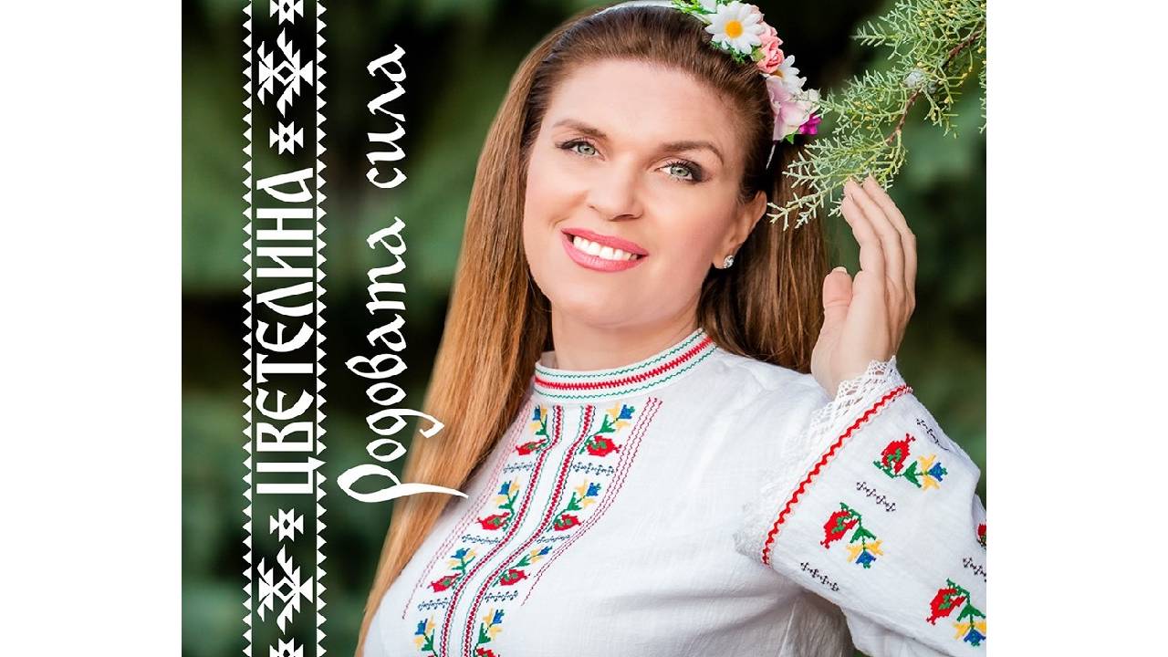 Цветелина 3