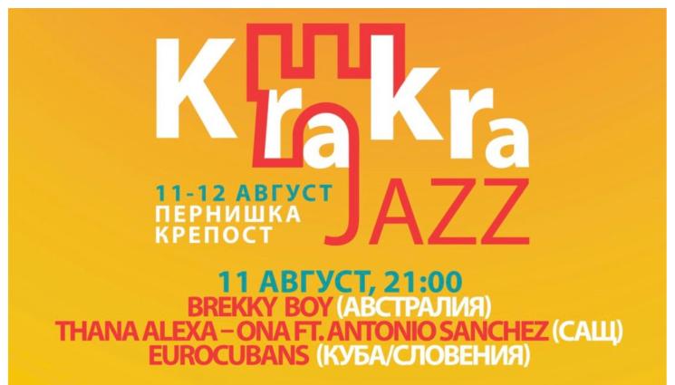 джаз фест - Носители на „Грами“ идват в Перник